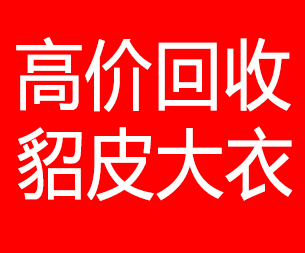 攀枝花回收貂皮的电话,攀枝花回收貂皮上门电话15998595863